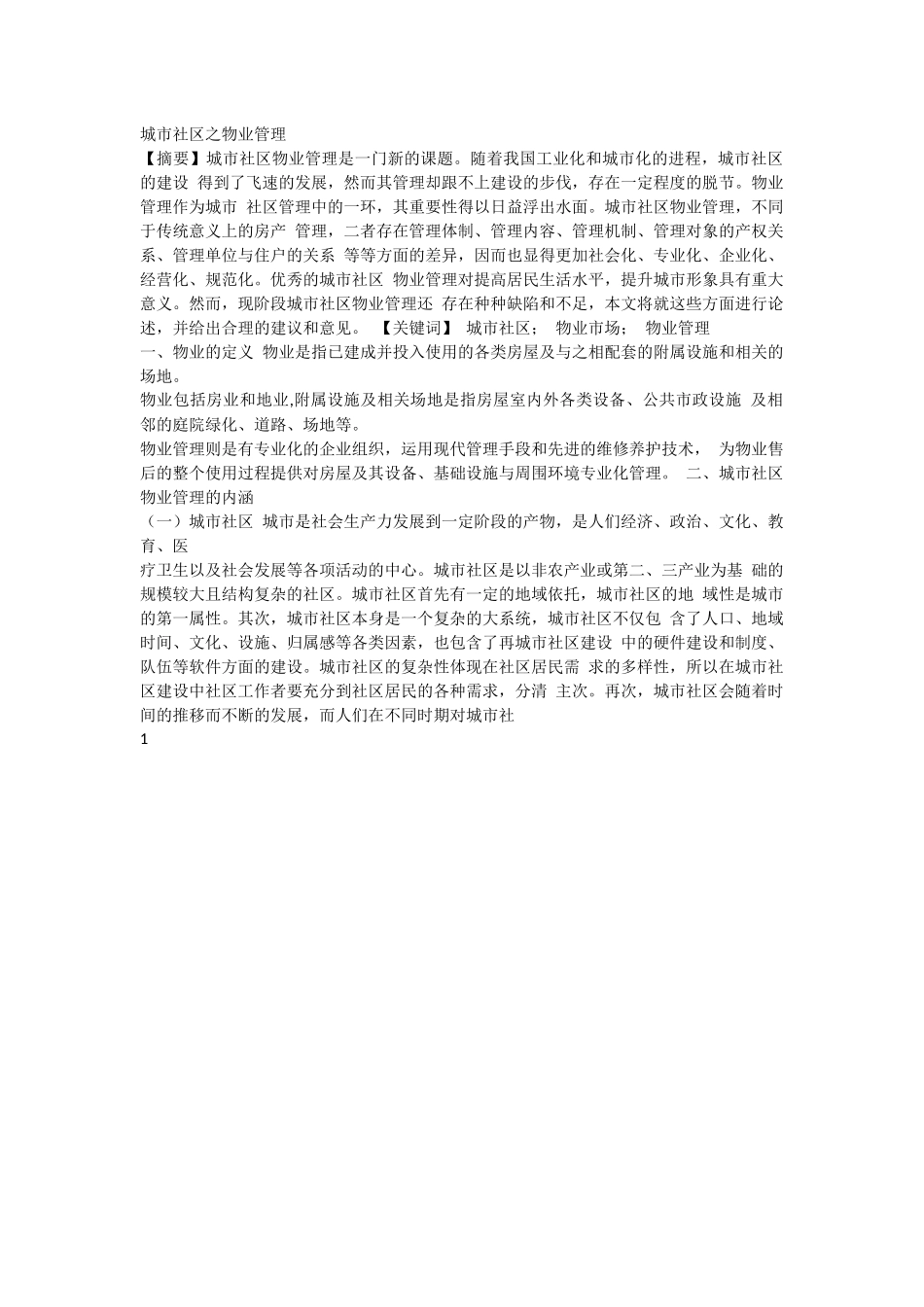 城市社区之物业管理.docx_第1页