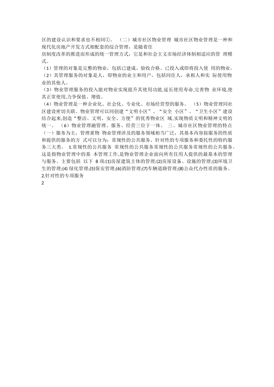 城市社区之物业管理.docx_第2页