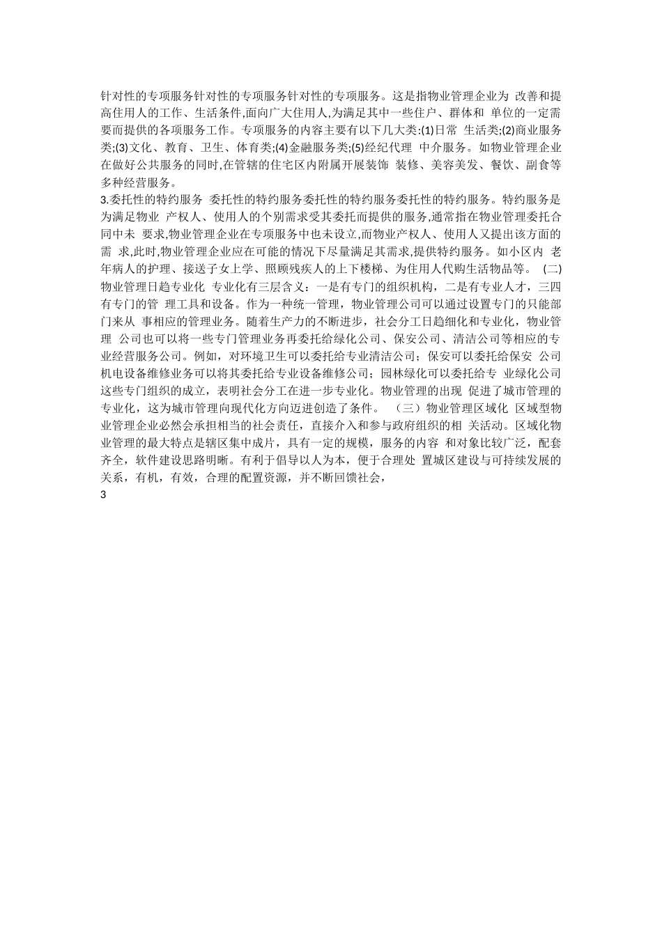 城市社区之物业管理.docx_第3页