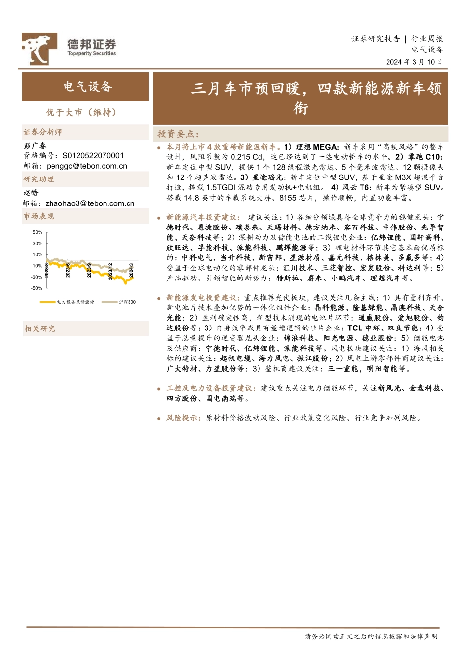 202403月更新-三月车市预回暖，四款新能源新车领衔.pdf_第1页