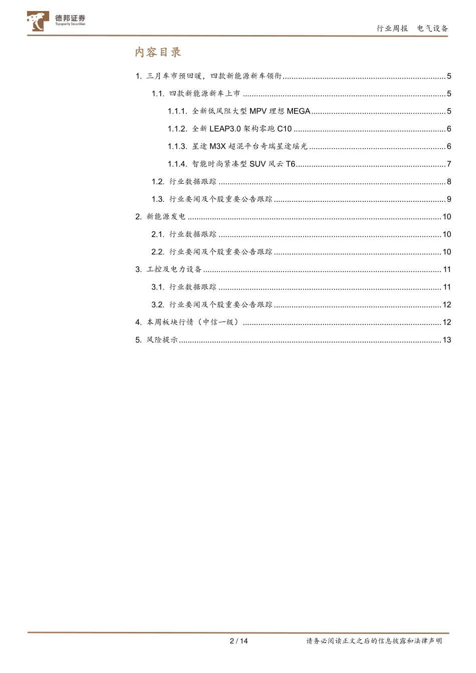 202403月更新-三月车市预回暖，四款新能源新车领衔.pdf_第2页