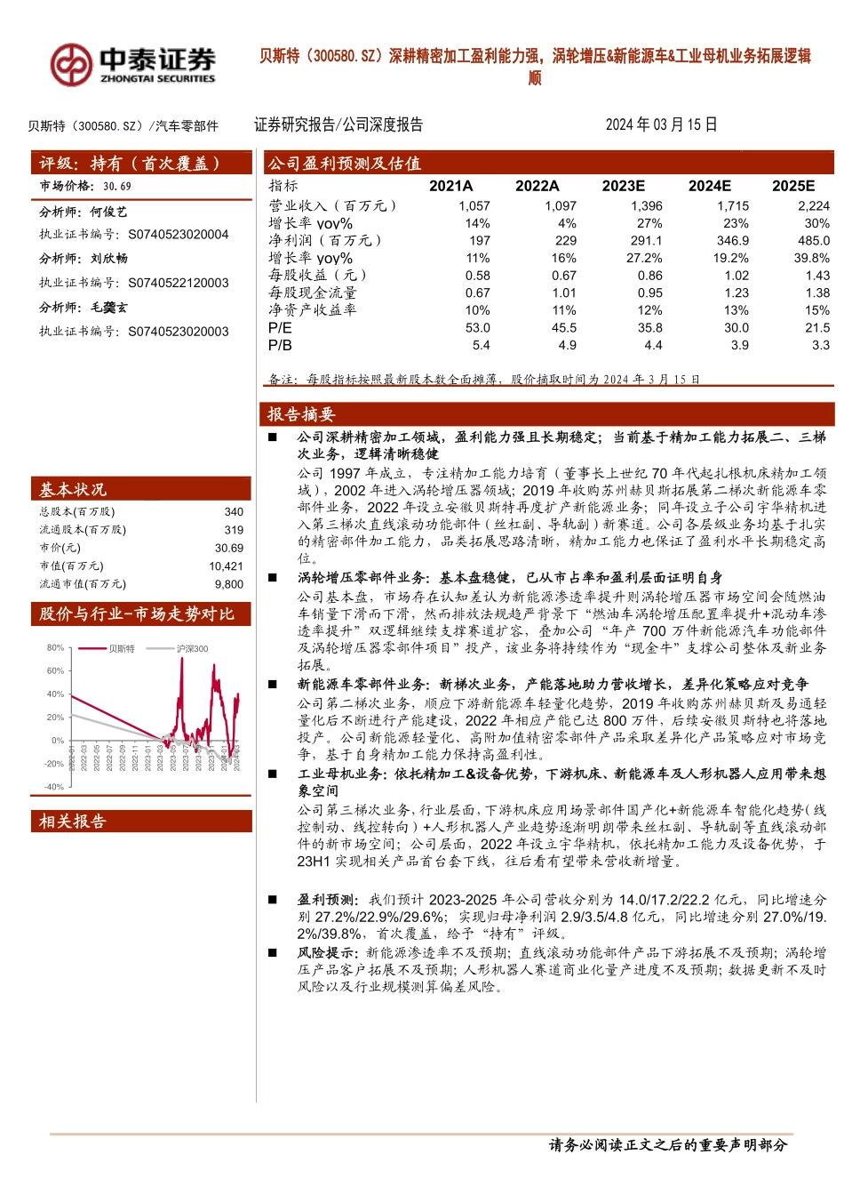 202403月更新-深耕精密加工盈利能力强，涡轮增压&新能源车&工业母机业务拓展逻辑顺.pdf_第1页