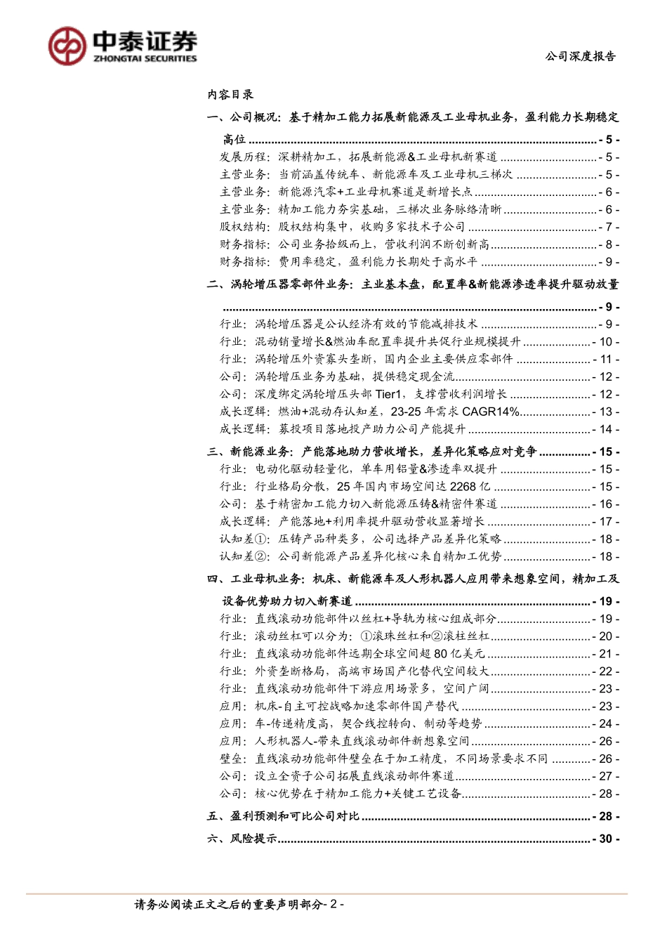 202403月更新-深耕精密加工盈利能力强，涡轮增压&新能源车&工业母机业务拓展逻辑顺.pdf_第2页