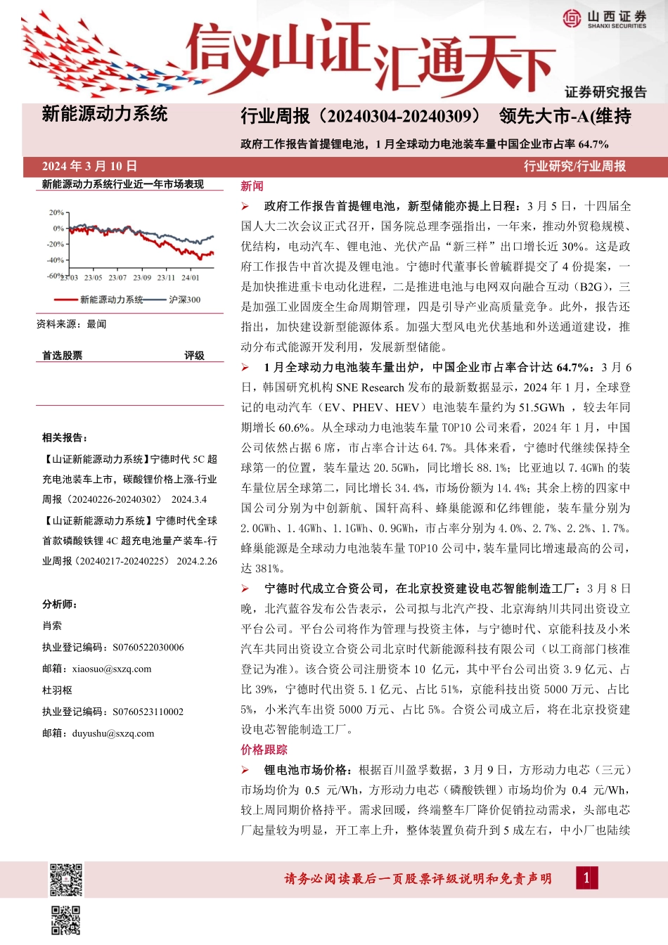 202403月更新-新能源动力系统行业周报：工作报告首提锂电池，1月全球动力电池装车量中国企业市占率64.7%.pdf_第1页