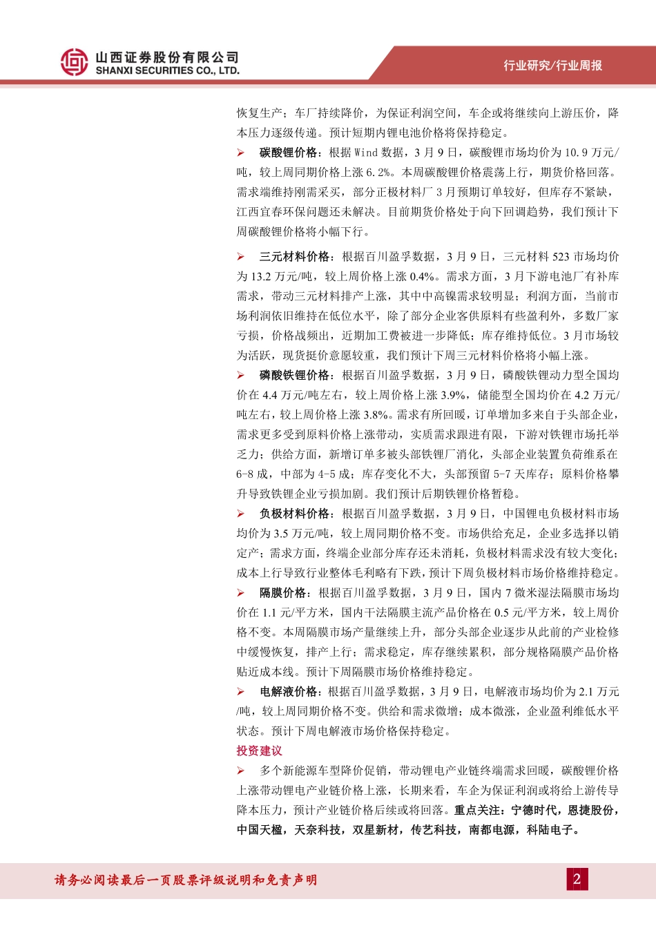 202403月更新-新能源动力系统行业周报：工作报告首提锂电池，1月全球动力电池装车量中国企业市占率64.7%.pdf_第2页