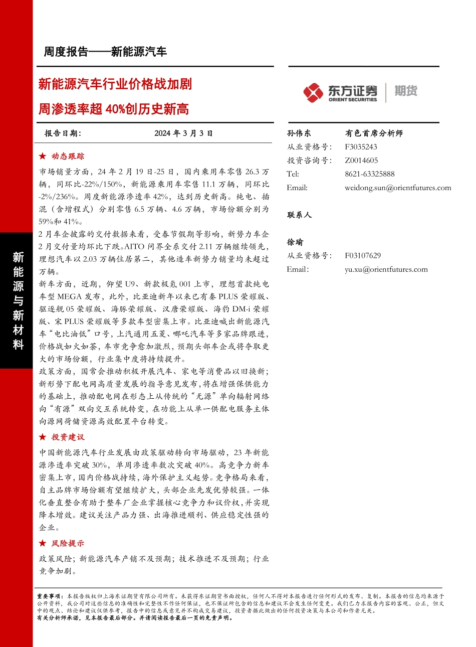 202403月更新-新能源汽车报告：新能源汽车行业价格战加剧 周渗透率超40%创历史新高.pdf_第1页