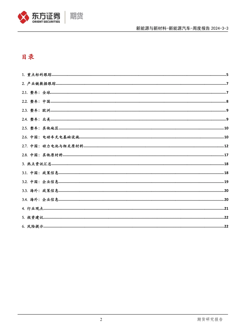 202403月更新-新能源汽车报告：新能源汽车行业价格战加剧 周渗透率超40%创历史新高.pdf_第2页