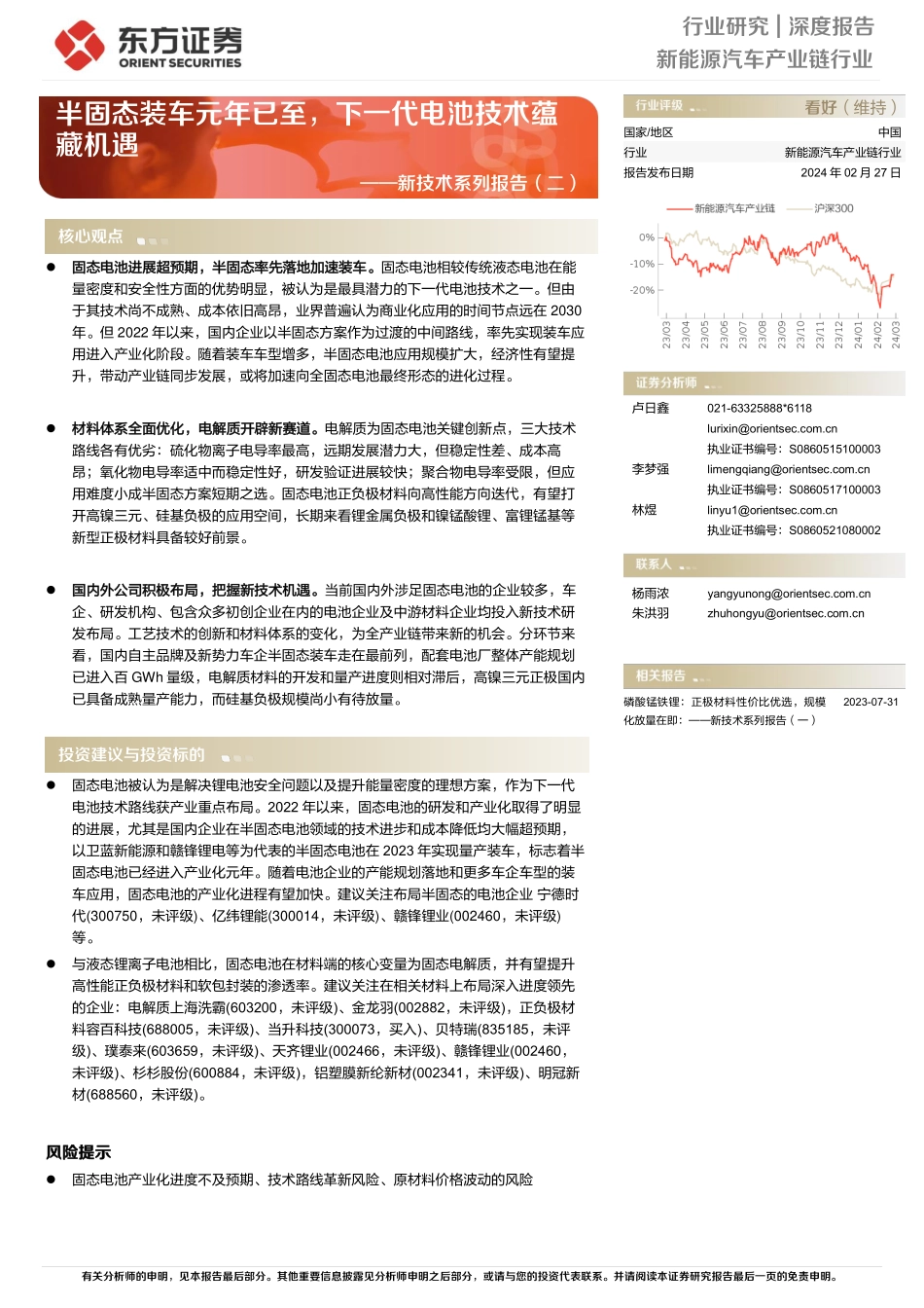 202403月更新-新能源汽车产业链行业新技术系列报告（二）：半固态装车元年已至，下一代电池技术蕴藏机遇.pdf_第1页