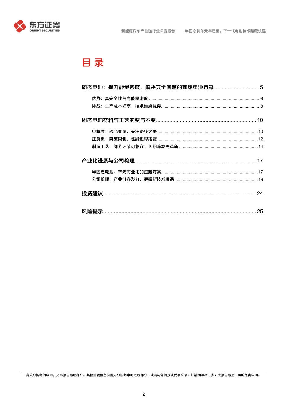202403月更新-新能源汽车产业链行业新技术系列报告（二）：半固态装车元年已至，下一代电池技术蕴藏机遇.pdf_第2页