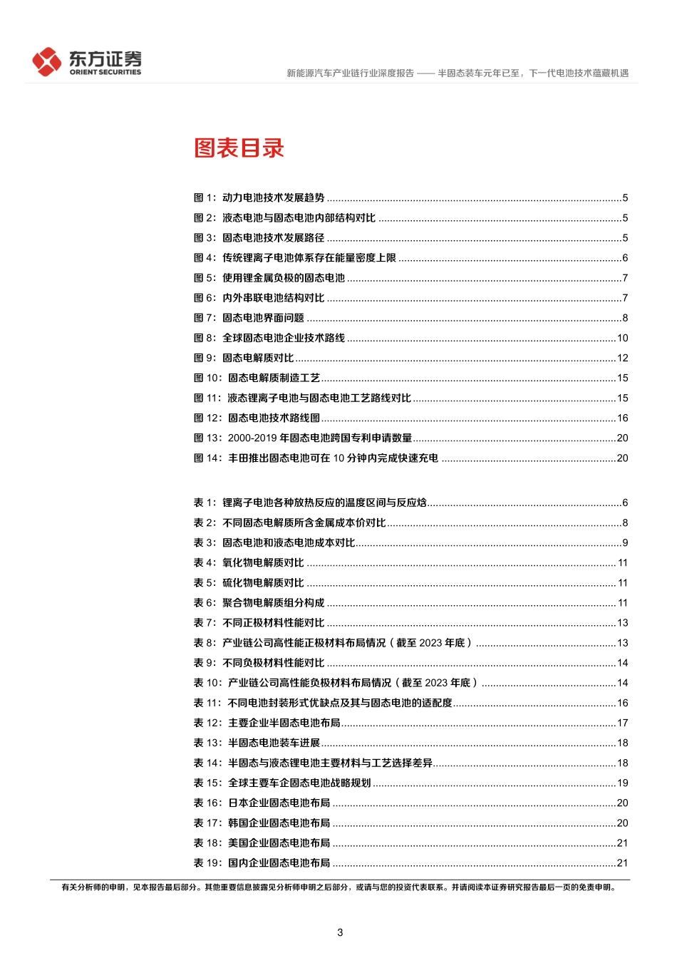 202403月更新-新能源汽车产业链行业新技术系列报告（二）：半固态装车元年已至，下一代电池技术蕴藏机遇.pdf_第3页