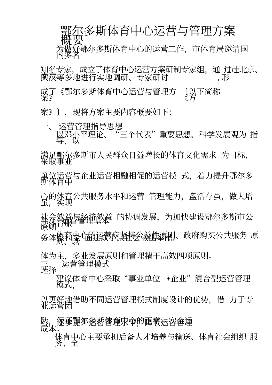 鄂尔多斯体育中心运营与管理方案.docx_第1页