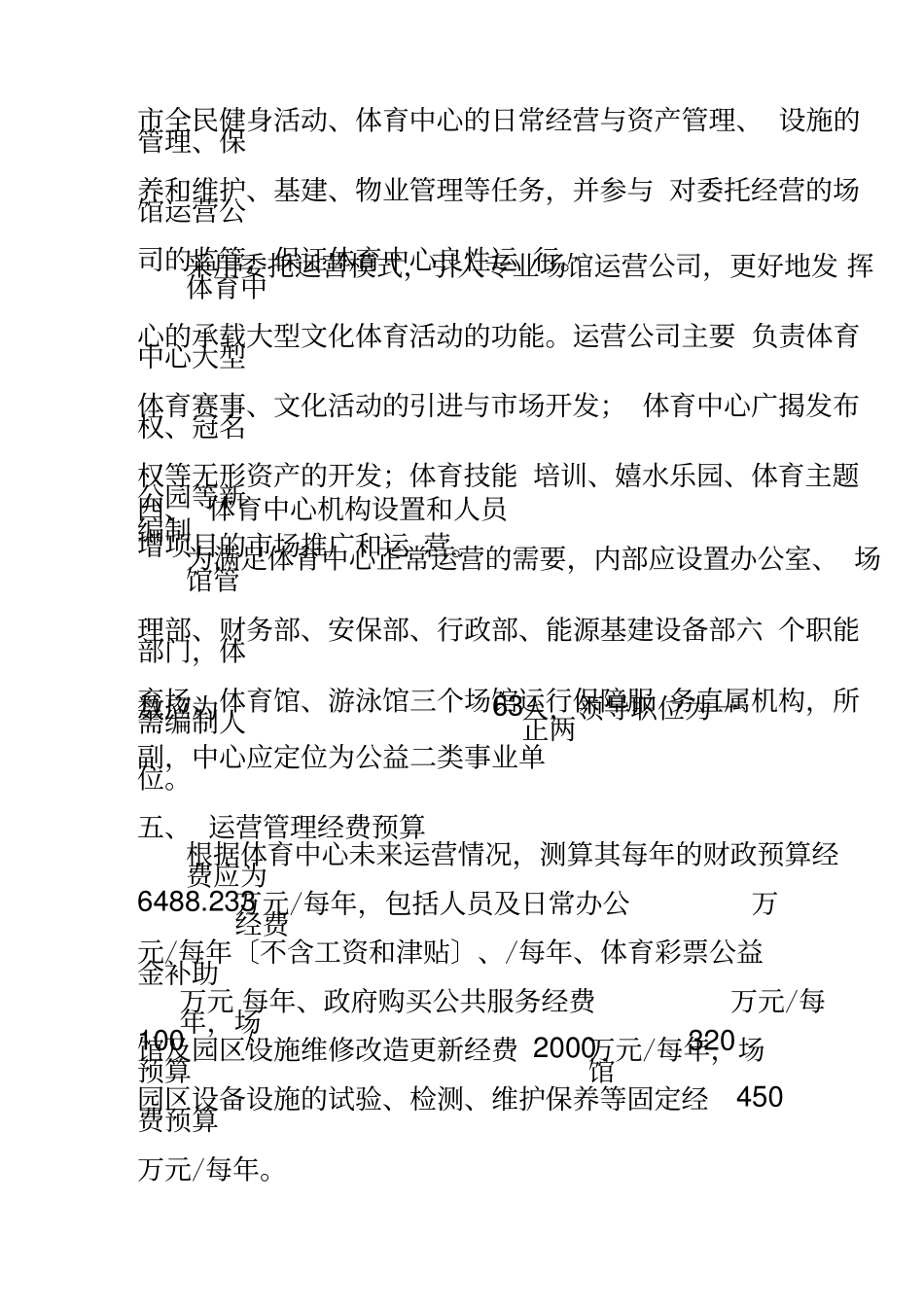 鄂尔多斯体育中心运营与管理方案.docx_第2页