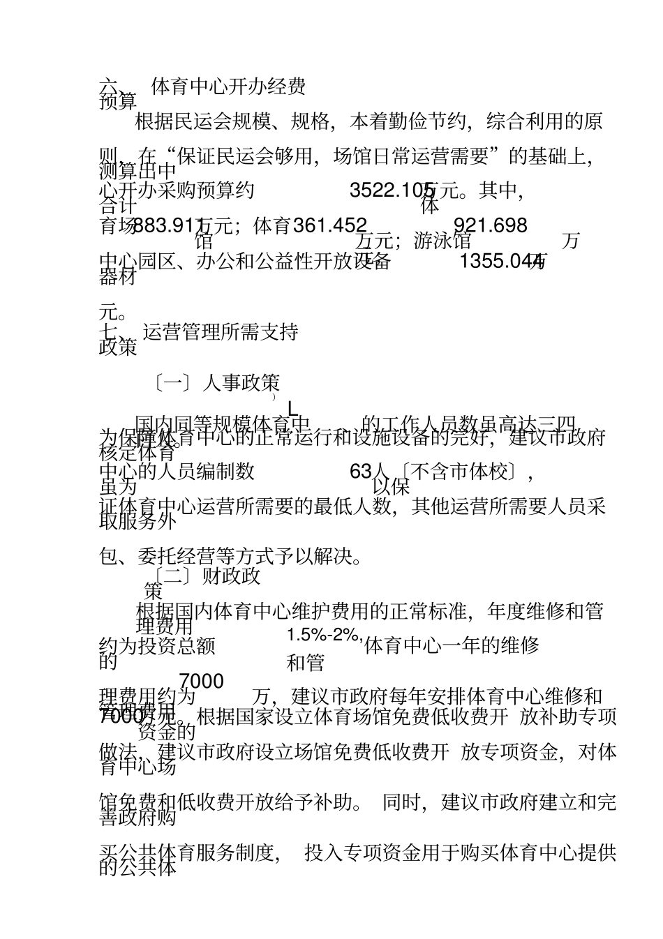 鄂尔多斯体育中心运营与管理方案.docx_第3页