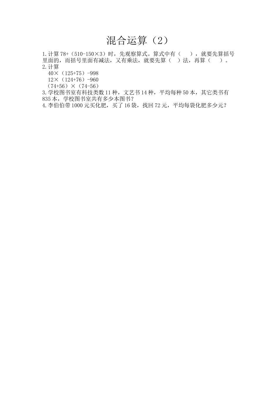 【小学四年级上册数学青岛版】第七单元  混合运算 7.2 混合运算（2）.docx_第1页