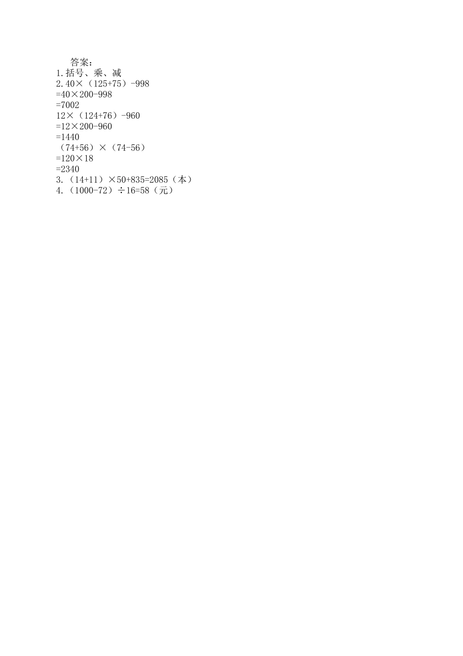 【小学四年级上册数学青岛版】第七单元  混合运算 7.2 混合运算（2）.docx_第2页