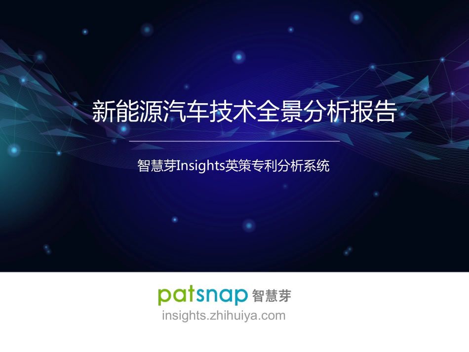 20221115-新能源汽车行业：新能源汽车技术全景分析报告.pdf_第1页
