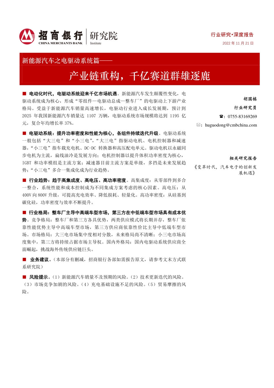 20221121-新能源汽车之电驱动系统篇：产业链重构，千亿赛道群雄逐鹿.pdf_第1页
