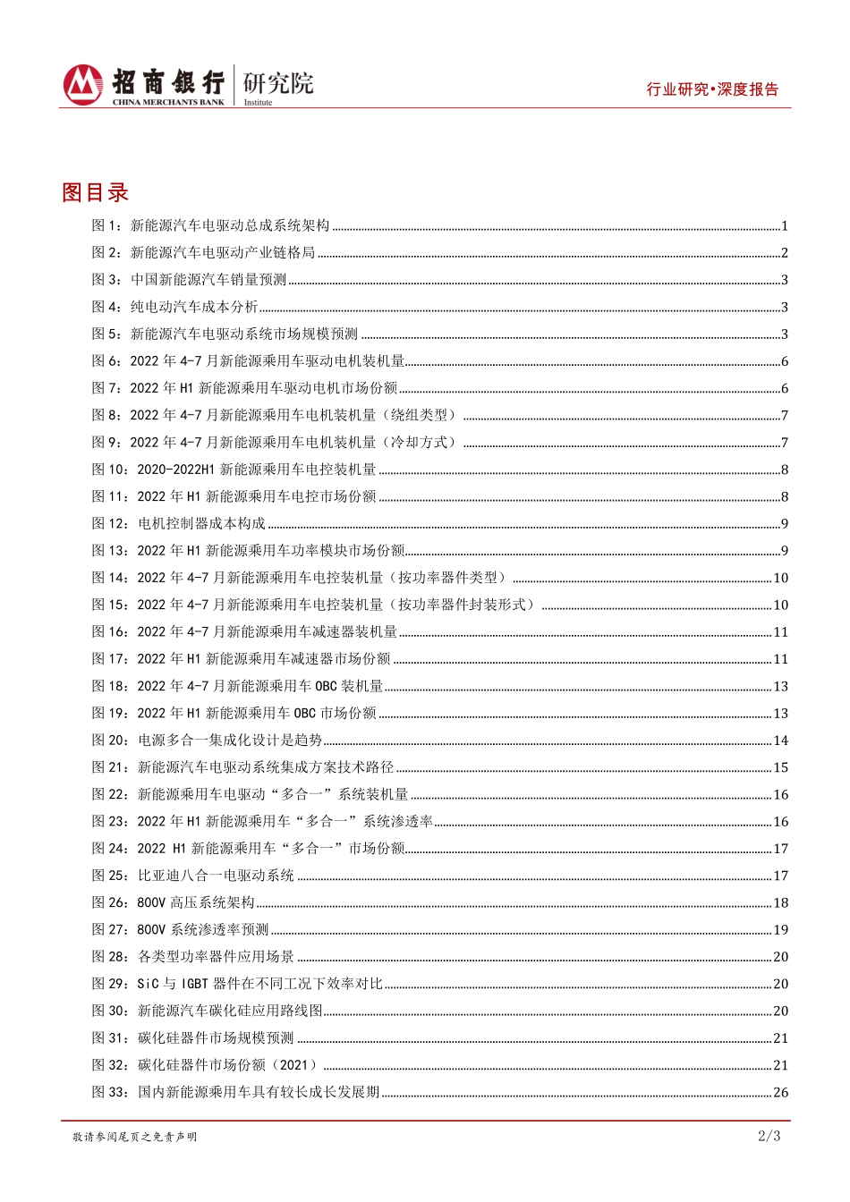 20221121-新能源汽车之电驱动系统篇：产业链重构，千亿赛道群雄逐鹿.pdf_第3页