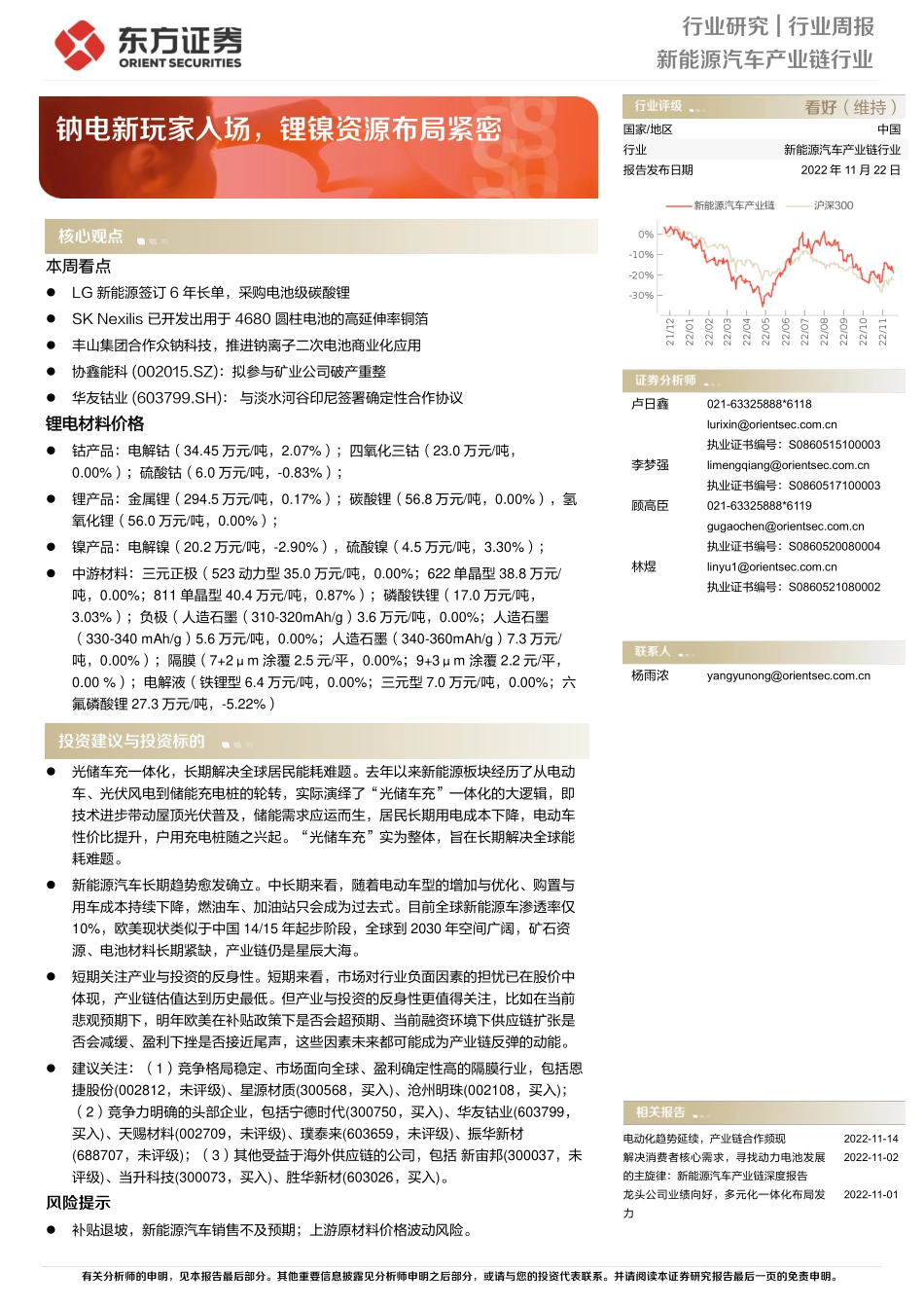 20221122-新能源汽车产业链行业行业周报：钠电新玩家入场，锂镍资源布局紧密.pdf_第1页
