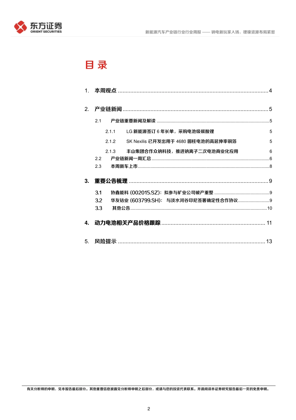 20221122-新能源汽车产业链行业行业周报：钠电新玩家入场，锂镍资源布局紧密.pdf_第2页