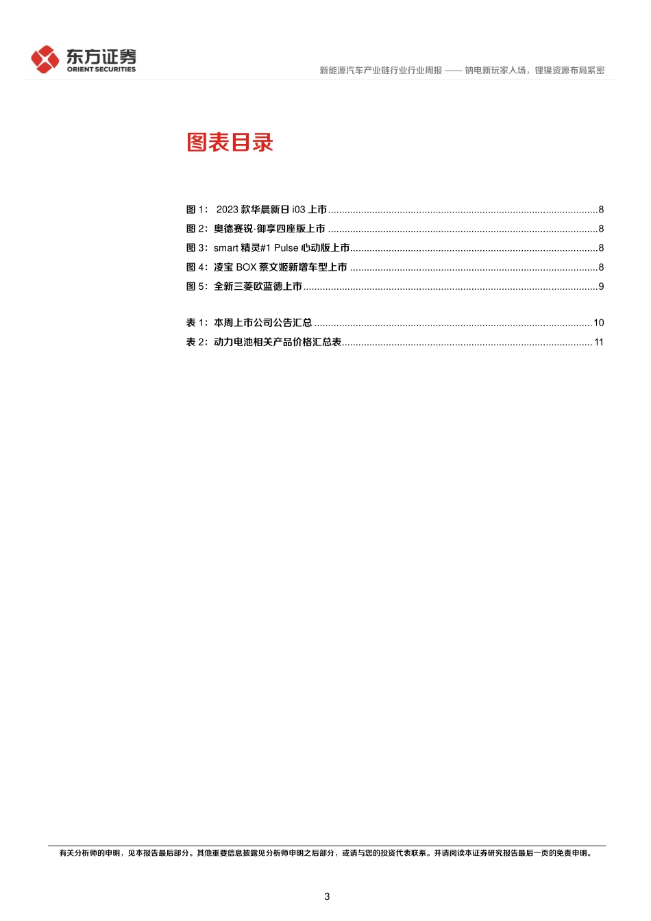 20221122-新能源汽车产业链行业行业周报：钠电新玩家入场，锂镍资源布局紧密.pdf_第3页