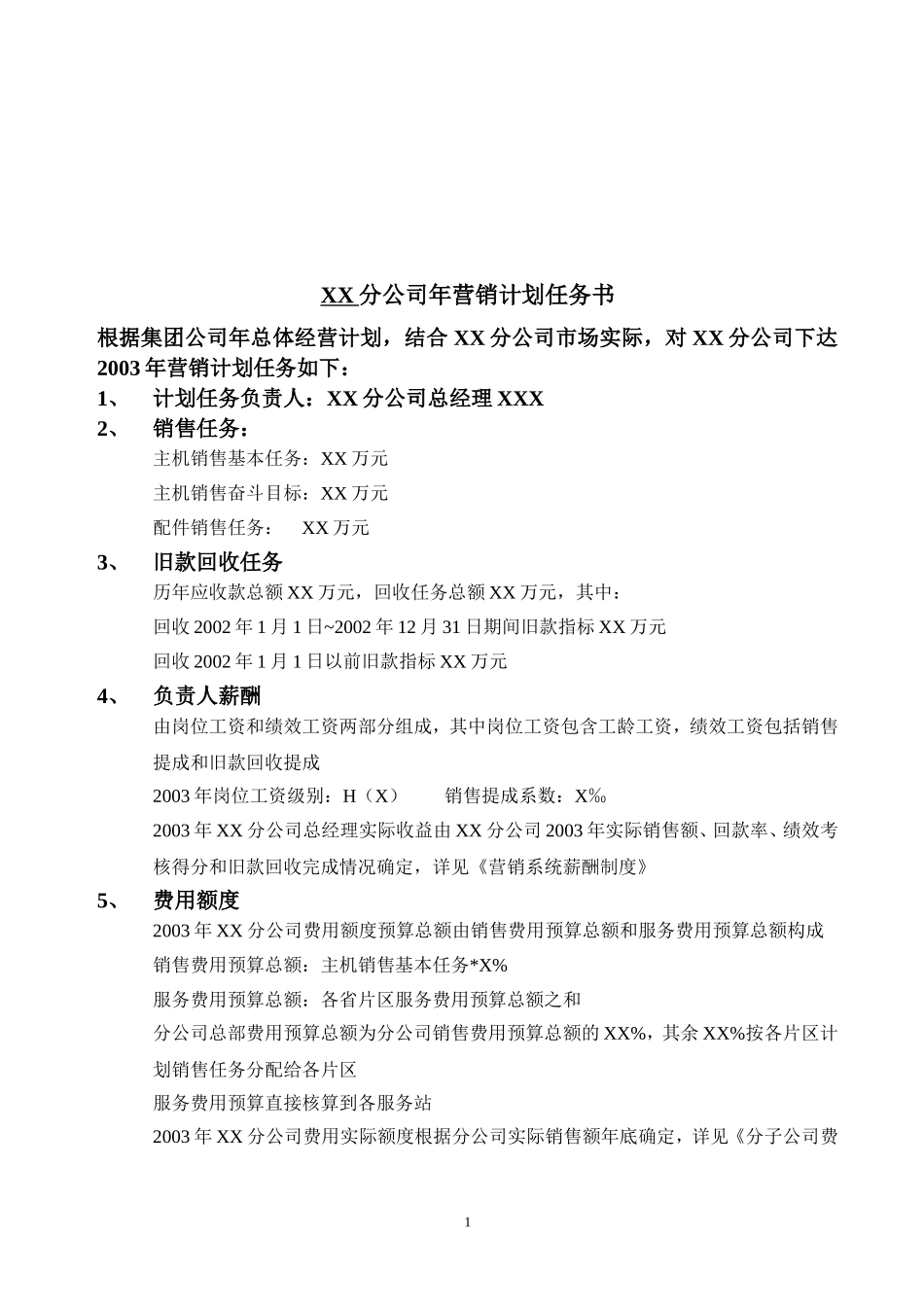 分子公司总经理任务书.doc_第2页