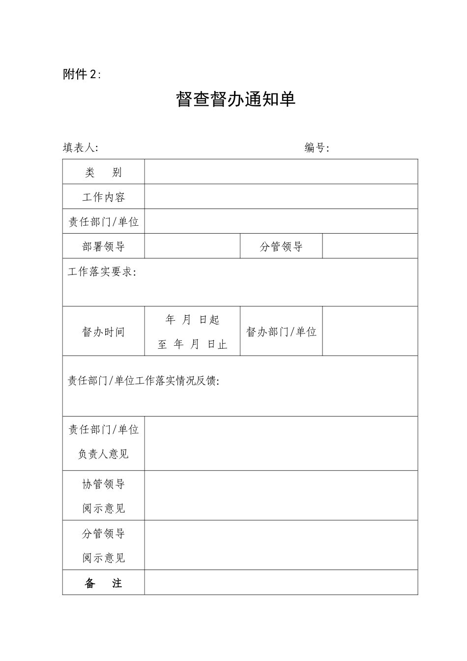附件：督查督办工作附表.docx_第2页