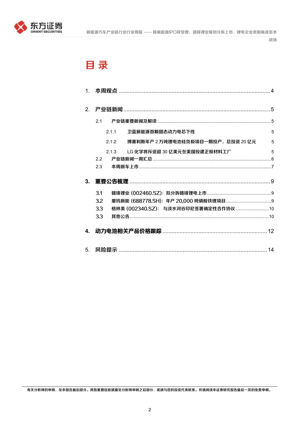 20221128-新能源汽车产业链行业周报：蜂巢能源IPO获受理，赣锋锂业筹划分拆上市，锂电企业竞相角逐资本战场.pdf_第2页