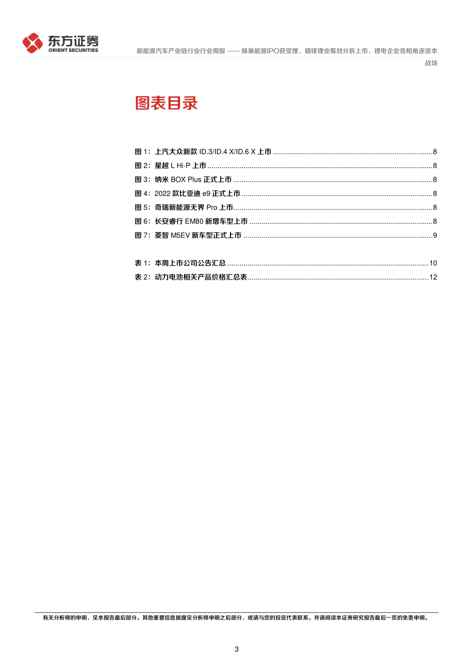 20221128-新能源汽车产业链行业周报：蜂巢能源IPO获受理，赣锋锂业筹划分拆上市，锂电企业竞相角逐资本战场.pdf_第3页