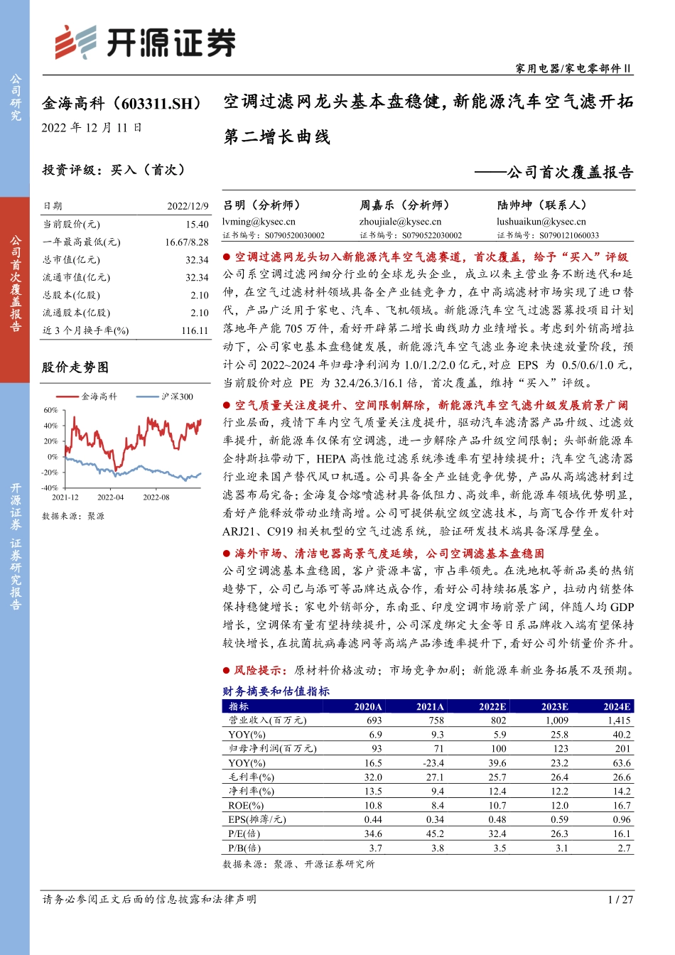 20221211-空调过滤网龙头基本盘稳健，新能源汽车空气滤开拓第二增长曲线.pdf_第1页