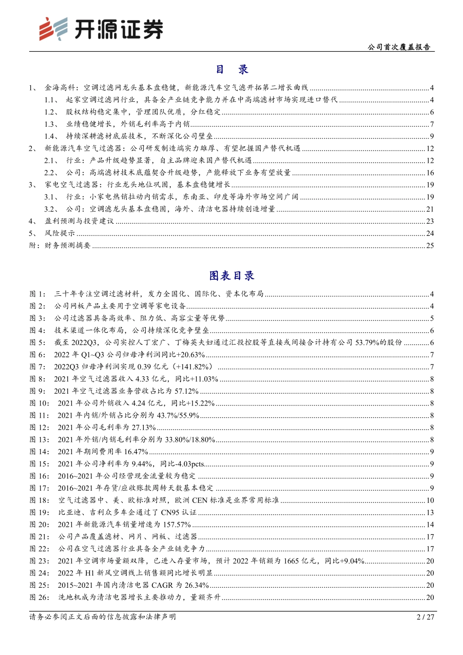 20221211-空调过滤网龙头基本盘稳健，新能源汽车空气滤开拓第二增长曲线.pdf_第2页