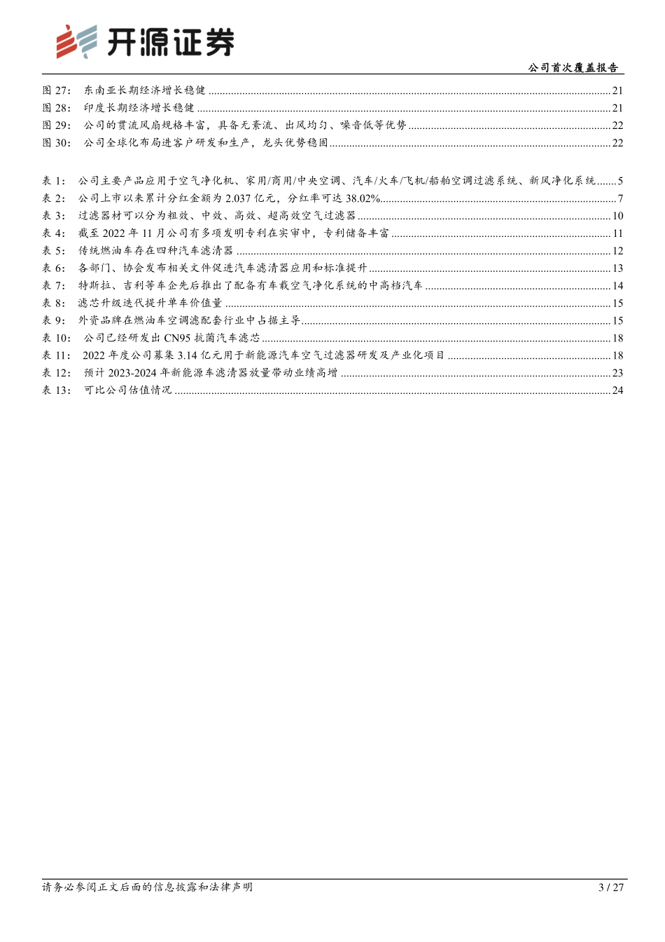20221211-空调过滤网龙头基本盘稳健，新能源汽车空气滤开拓第二增长曲线.pdf_第3页
