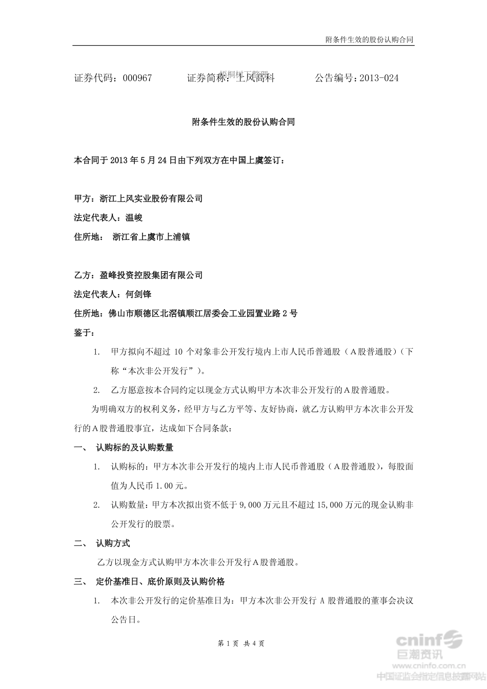 附条件生效的股份认购合同.pdf_第1页