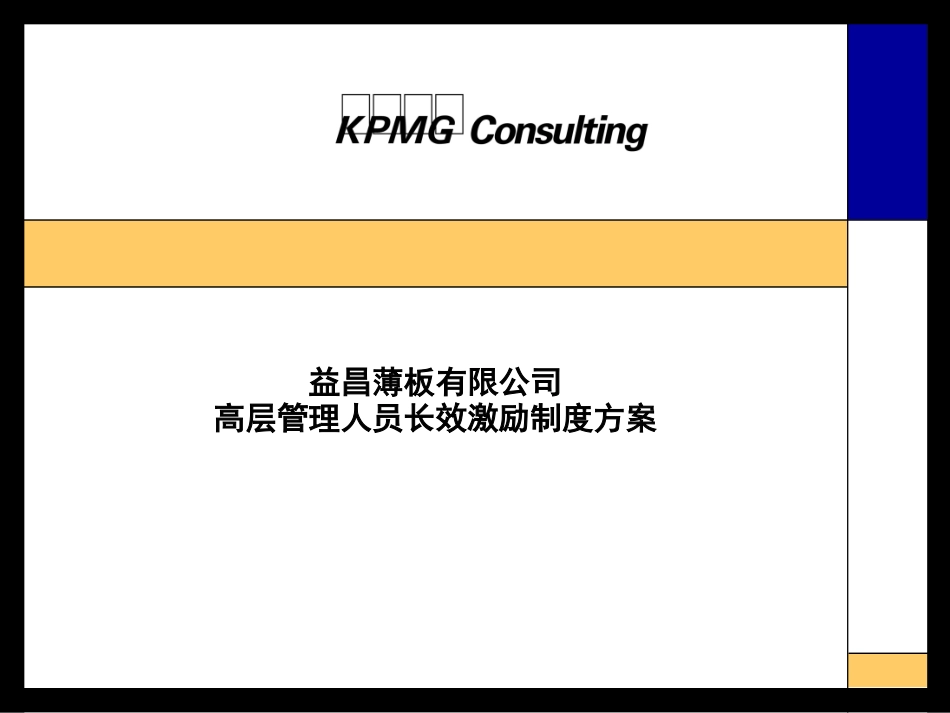 高层管理人员长效激励制度方案.ppt_第1页