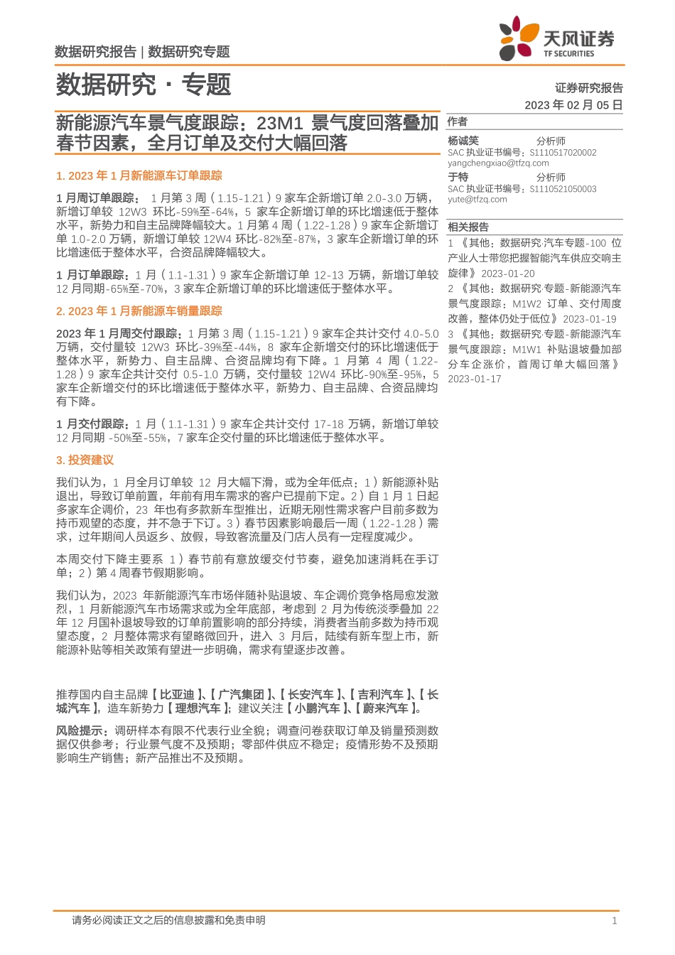 20230205-天风证券-新能源汽车景气度跟踪：23M1景气度回落叠加春节因素，全月订单及交付大幅回落.pdf_第1页