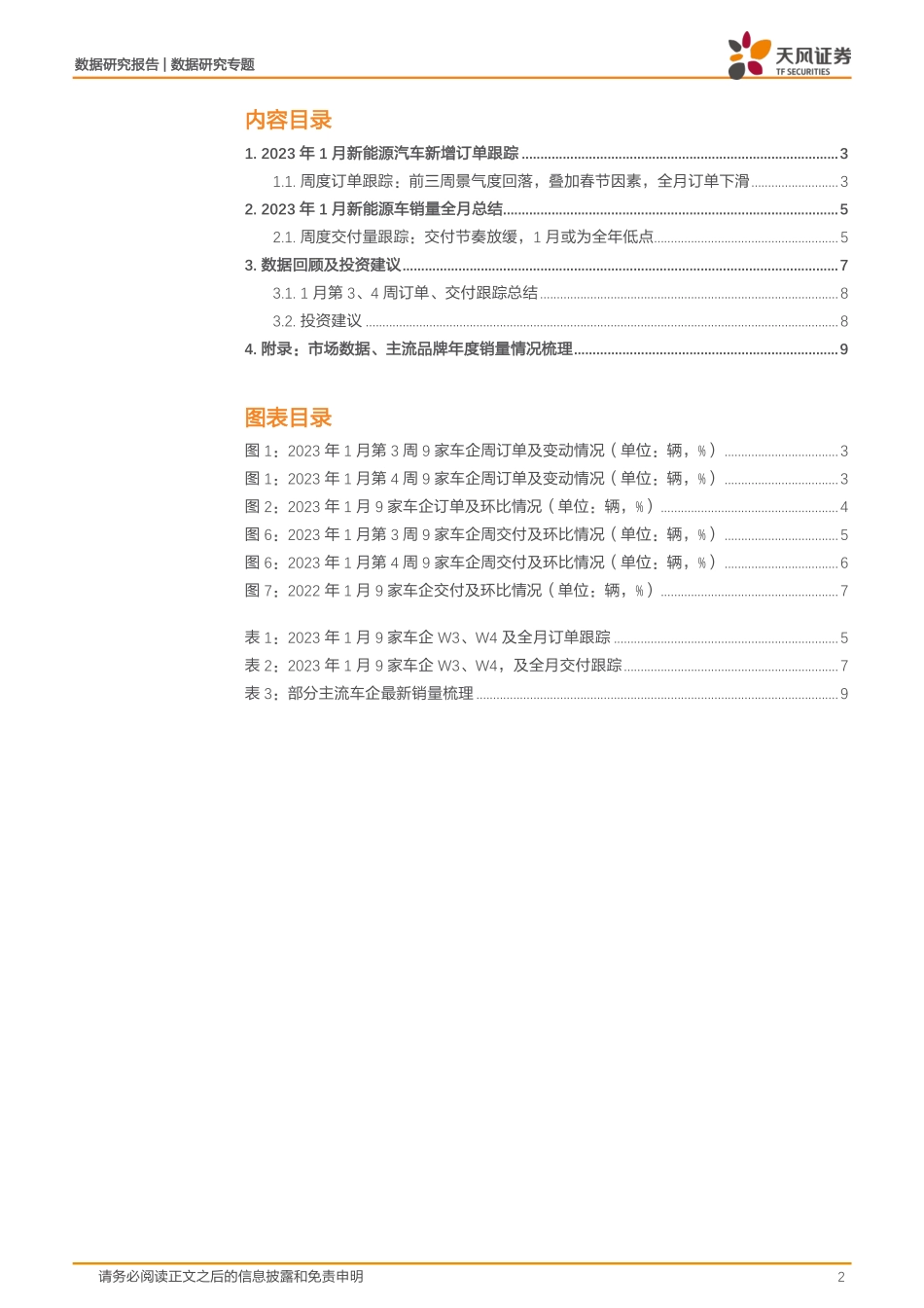 20230205-天风证券-新能源汽车景气度跟踪：23M1景气度回落叠加春节因素，全月订单及交付大幅回落.pdf_第2页
