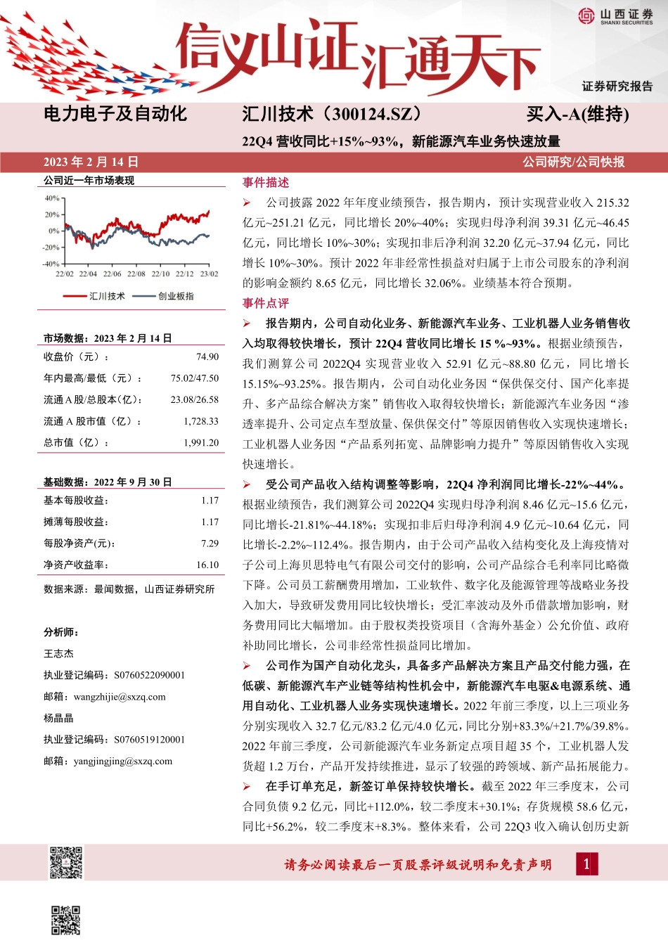 20230214-山西证券-汇川技术-300124.SZ-22Q4营收同比+15%~93%，新能源汽车业务快速放量.pdf_第1页