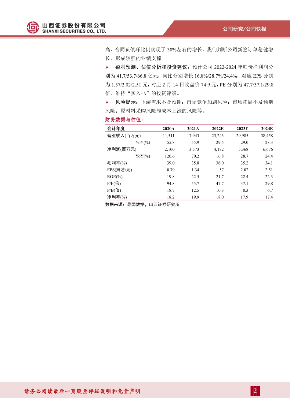 20230214-山西证券-汇川技术-300124.SZ-22Q4营收同比+15%~93%，新能源汽车业务快速放量.pdf_第2页