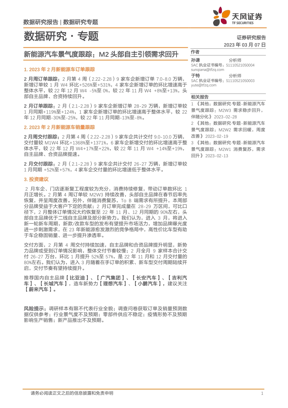 20230307-天风证券-新能源汽车景气度跟踪：M2头部自主引领需求回升.pdf_第1页