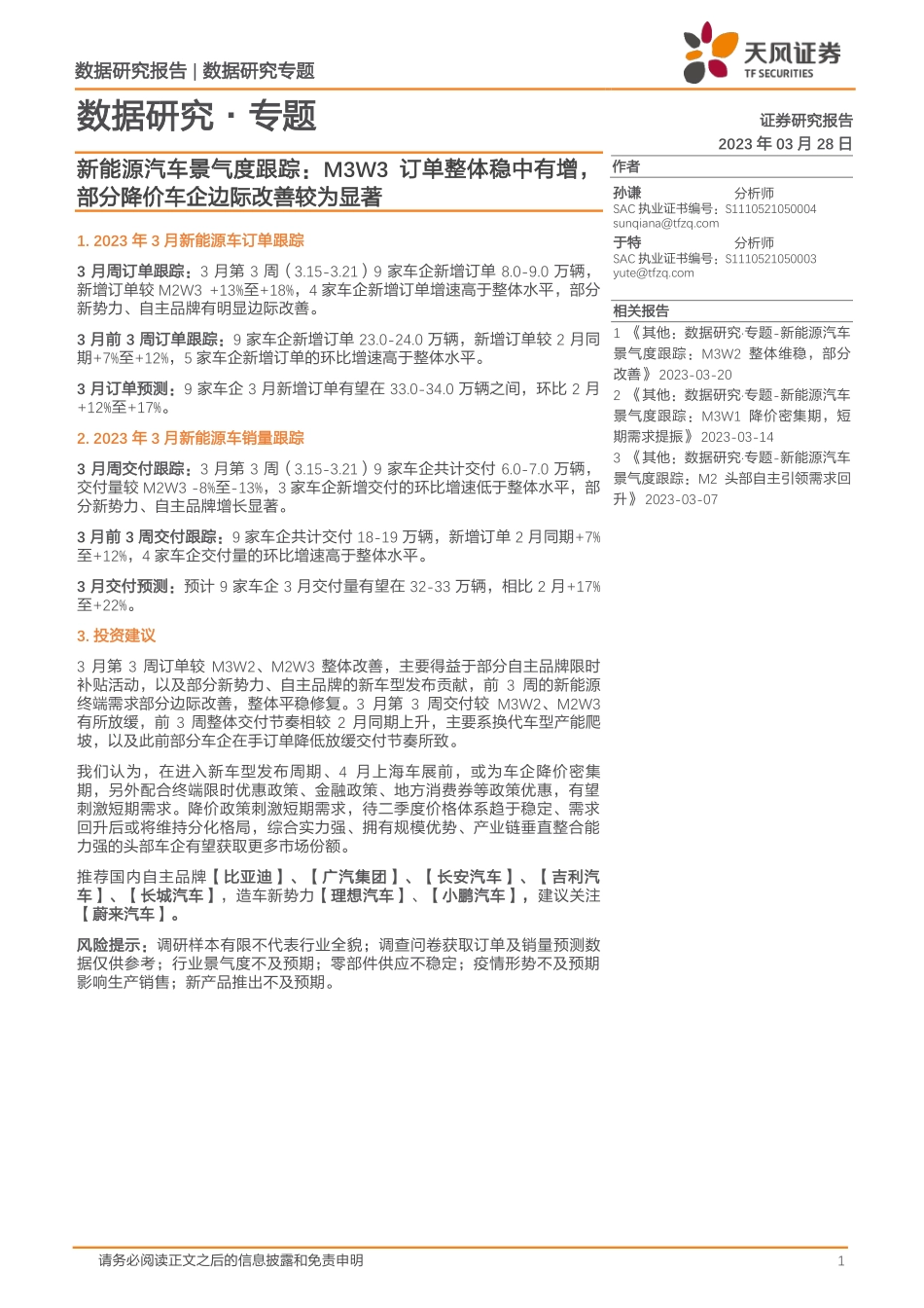 20230328-天风证券-新能源汽车景气度跟踪：M3W3订单整体稳中有增，部分降价车企边际改善较为显著.pdf_第1页