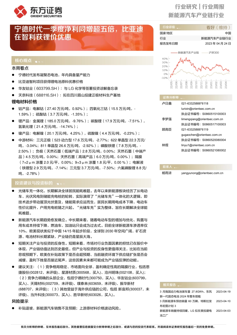 20230424-东方证券-新能源汽车产业链行业周报：宁德时代一季度净利同增超五倍，比亚迪在智利获锂价优惠.pdf_第1页