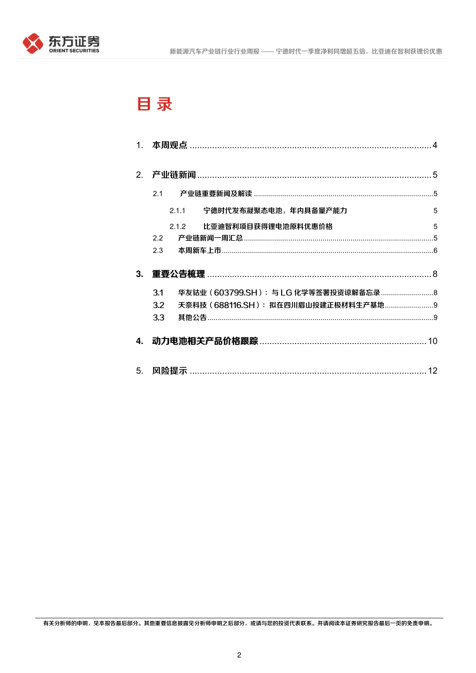 20230424-东方证券-新能源汽车产业链行业周报：宁德时代一季度净利同增超五倍，比亚迪在智利获锂价优惠.pdf_第2页