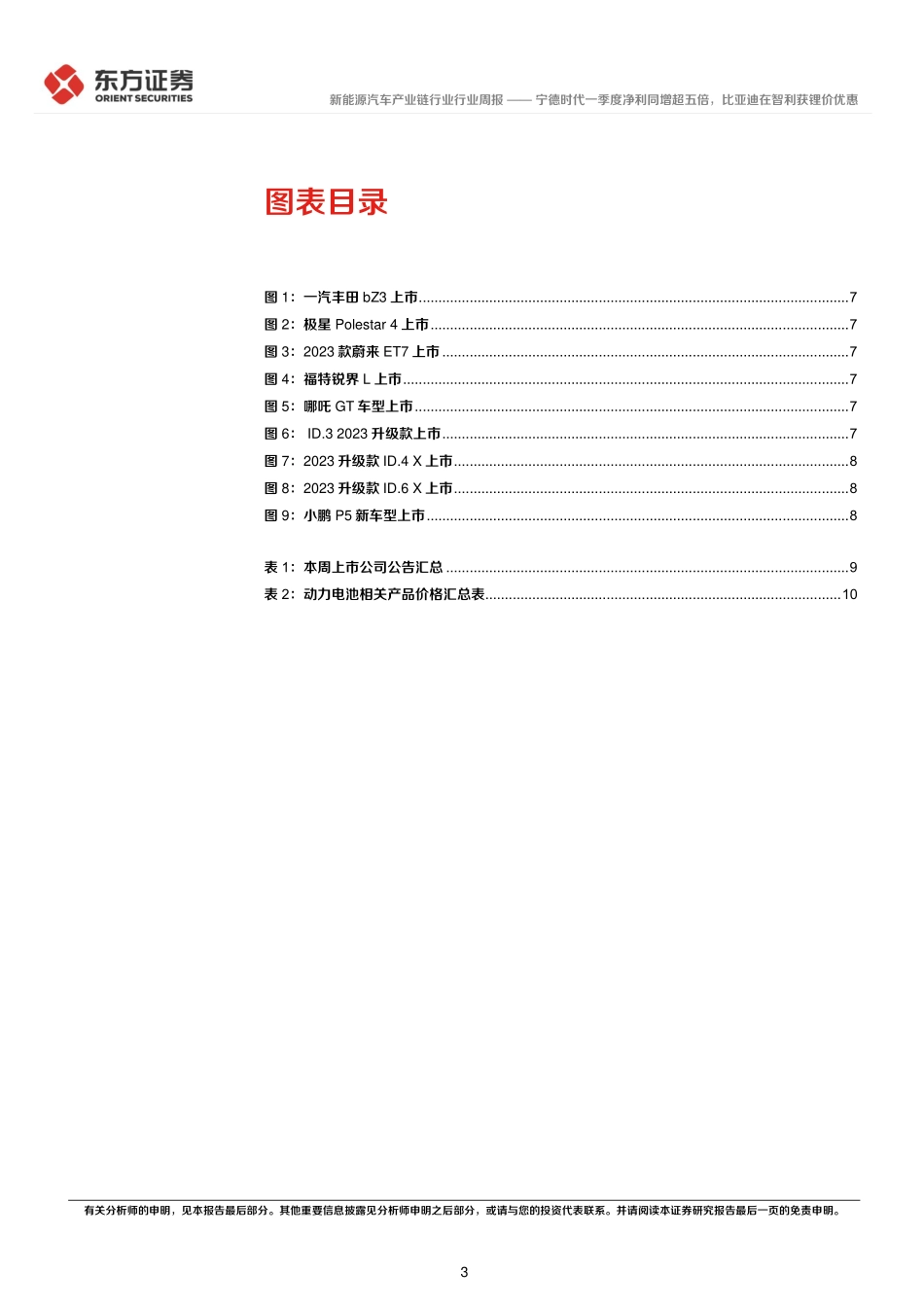 20230424-东方证券-新能源汽车产业链行业周报：宁德时代一季度净利同增超五倍，比亚迪在智利获锂价优惠.pdf_第3页