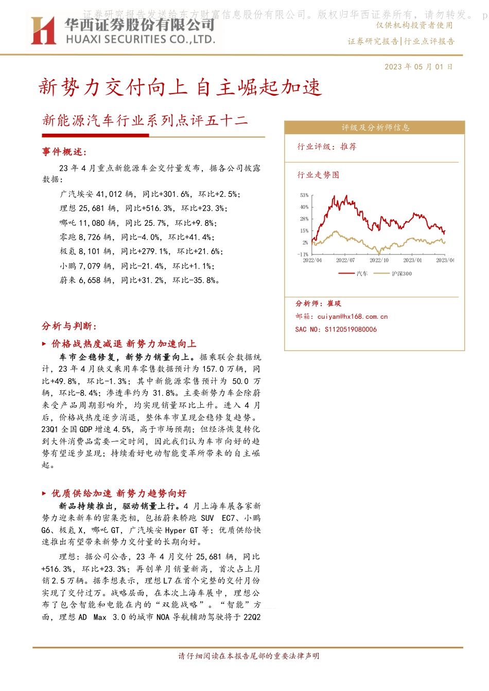 20230501-华西证券-新能源汽车行业系列点评五十二：新势力交付向上 自主崛起加速.pdf_第1页