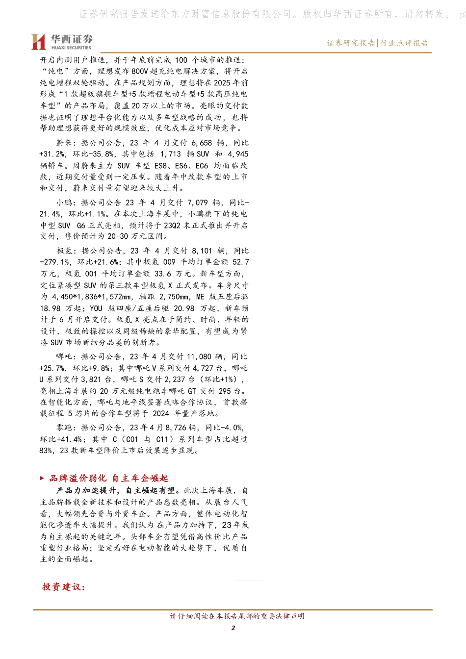 20230501-华西证券-新能源汽车行业系列点评五十二：新势力交付向上 自主崛起加速.pdf_第2页