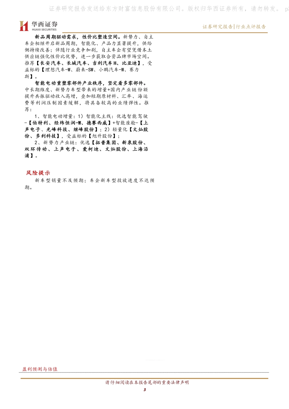 20230501-华西证券-新能源汽车行业系列点评五十二：新势力交付向上 自主崛起加速.pdf_第3页