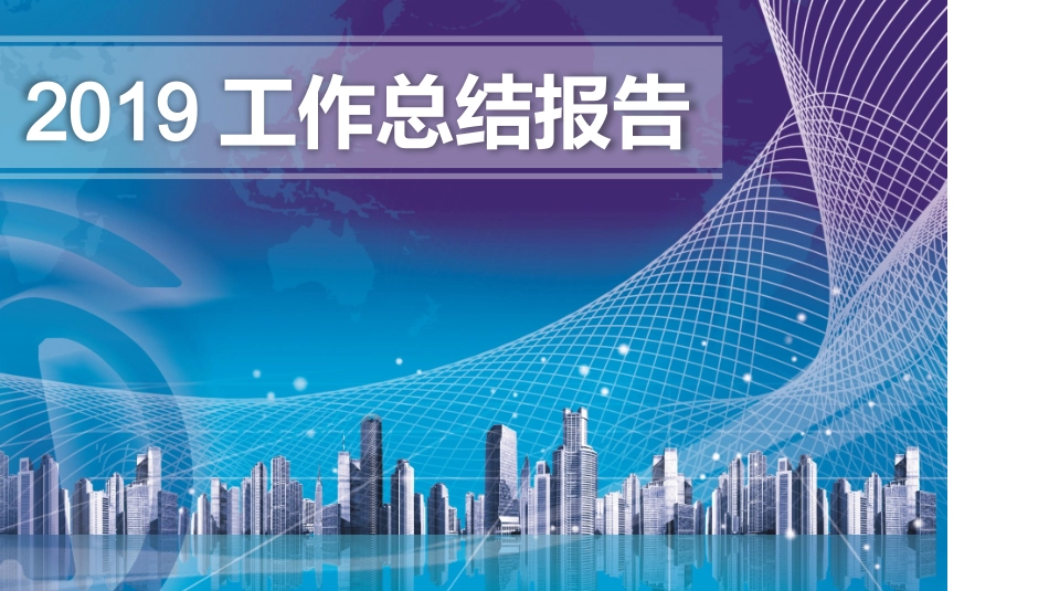 工作汇报 年终总结—物业观察 (06).pptx_第1页
