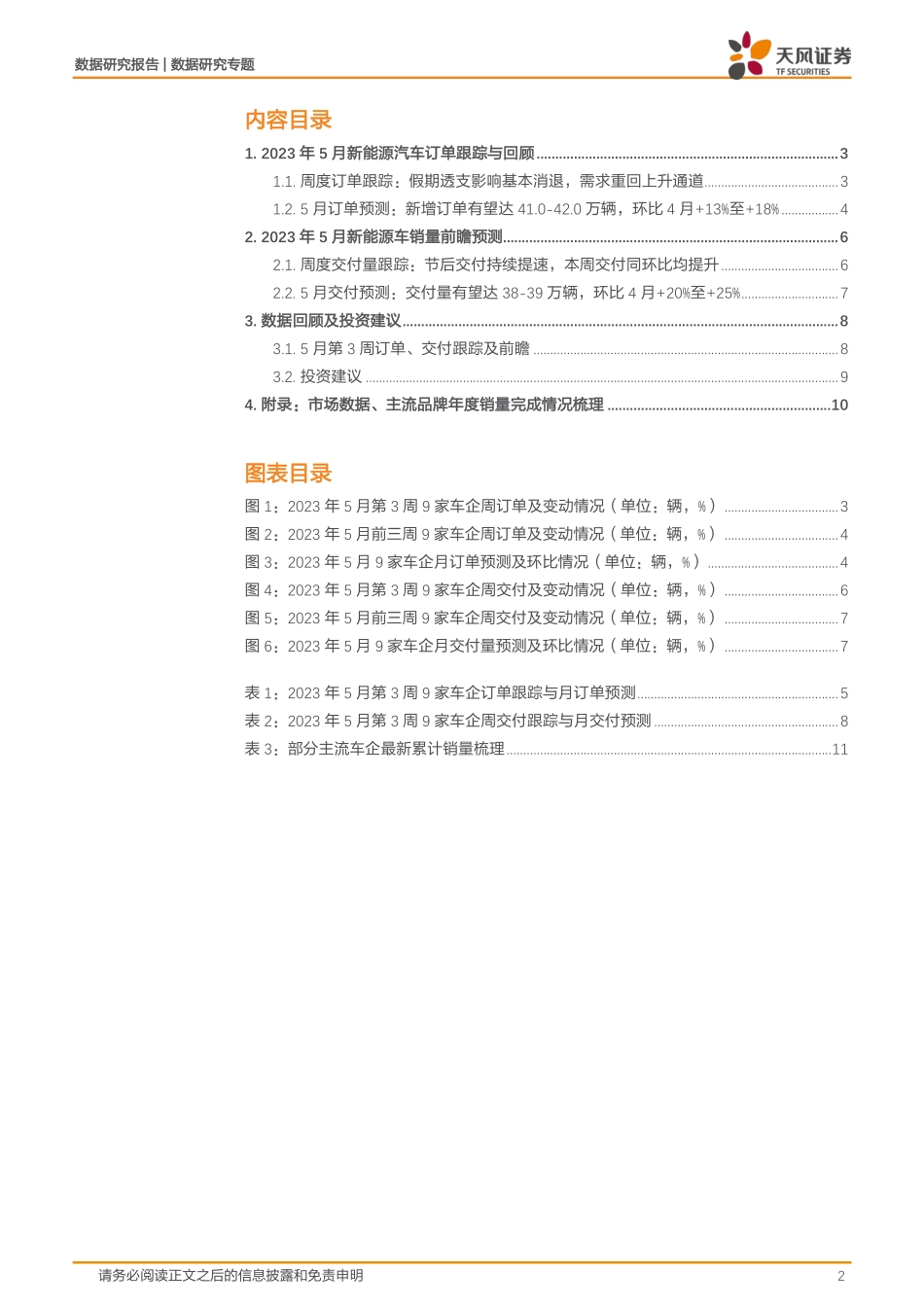 20230525-天风证券-数据研究·专题：新能源汽车景气度跟踪：M5W3订单重回上升通道，交付持续提速.pdf_第2页
