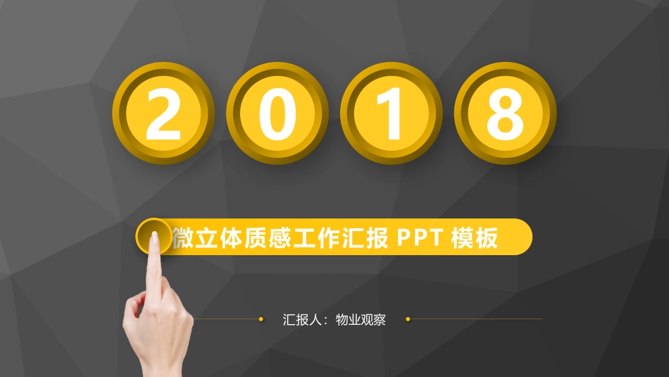 工作汇报 年终总结—物业观察 (18).pptx_第1页