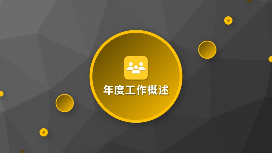 工作汇报 年终总结—物业观察 (18).pptx_第3页